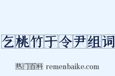 乞桃竹于令尹组词是什么意思的图片